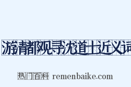 游清都观寻沈道士近义词是什么意思的图片